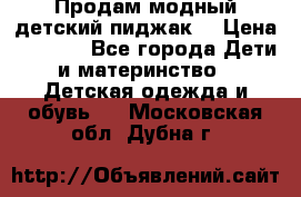 Продам модный детский пиджак  › Цена ­ 1 000 - Все города Дети и материнство » Детская одежда и обувь   . Московская обл.,Дубна г.